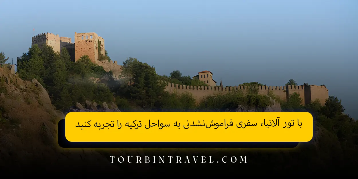 با تور آلانیا، سفری فراموش&zwnj;نشدنی به سواحل ترکیه را تجربه کنید